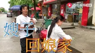 【湘妹小北】嫂子回娘家送錢，發生啥? 夫妻倆又起爭執