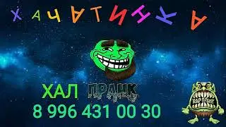 Хачатинка 666