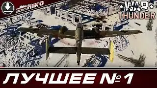 Как попасть бомбой в окно?!!!! |War Thunder|