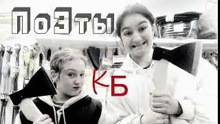 к/б хиток///ПоЭты///