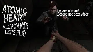 Atomic Heart - искусственный Энт