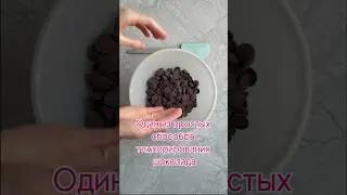 Легкий способ темперировать шоколад 