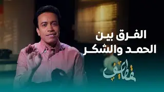 الحلقة 22 - الفرق بين الحمد والشكر- سامح حسين #قطايف_بدون_موسيقى