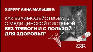 Как общаться с врачом? Мастер-класс от хирурга по эффективному взаимодействию с медициной