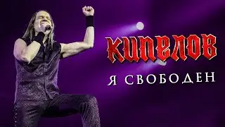 Кипелов - Я Свободен (Guitar Backing Track)