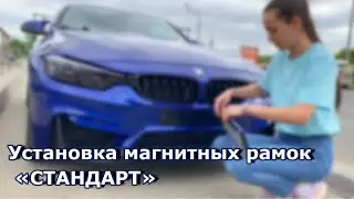 Установка магнитных рамок «СТАНДАРТ»