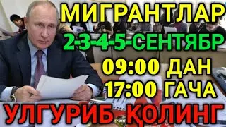 2-3-4-5-СЕНТЯБР КУНЛАРИ МИГРАНТЛАР УЛГУРИБ КОЛИНГ ТАРКАТИНГ