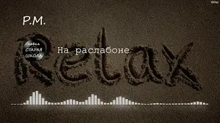 P.M. - На раслабоне