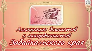 Ассоциация баянистов и аккордеонистов Забайкальского края