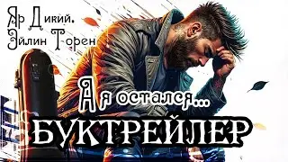 Яр Дикий. Эйлин Торен. А я остался...