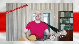 Илья Лукин - Паветраны шар (Лявон Вольски cover)