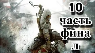 прохождение assassins creed 3(10 часть) финал