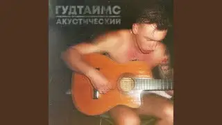 Бельмондо (Acoustic Version)