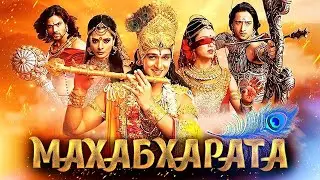 🌟МАХАБХАРАТА🌟ЗАКЛЮЧЕНИЕ🌟