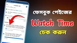 ফেসবুক পেইজের ওয়াচ টাইম চেক।How To Check Facebook Watch Time।facebook page watch time check