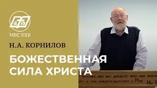 «БОЖЕСТВЕННАЯ СИЛА ХРИСТА» — Н.А.Корнилов