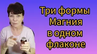 Три формы Магния в одном флаконе. Сибирское здоровье.