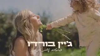 ג'יין בורדו // פתאום זאת אני