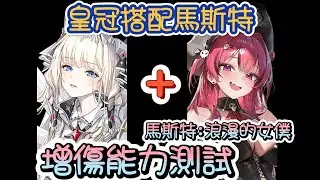 【勝利女神：妮姬】【NIKKE】馬斯特:浪漫的女僕~BUFF增傷測試~