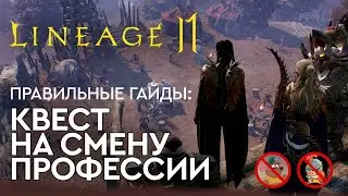 [Lineage 2 Mobile] - Изменение профессии, задания на 40 уровне