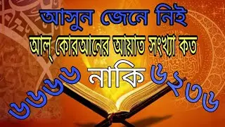 আল-কোরআনের আয়াত সংখ্যা কত?