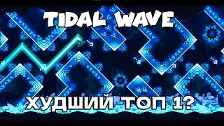 TIDAL WAVE -ХУДШИЙ ТОП 1?ПОЧЕМУ ХЕЙТЯТ?