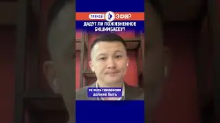 Дадут ли пожизненное Бишимбаеву?