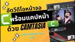 อัดวีดีโอหน้าจอ พร้อมแคปหน้า ด้วย CAMTASIA 2022 ทำวีดีโอประเมิน ว.PA