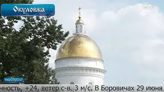 О погоде на 29 июня