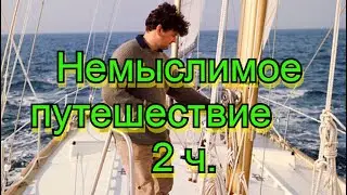 Немыслимое путешествие 2 ч.