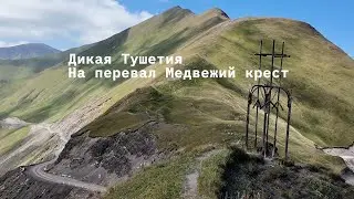 Дикая Тушетия, Часть 1