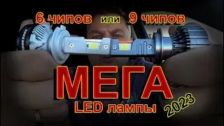 НОВЫЕ МОЩНЫЕ LED лампы на 9 чипов // ХУЖЕ или ЛУЧШЕ К7С 150W ?