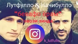 Лутфулло & Начибулло_ новый клип_ 