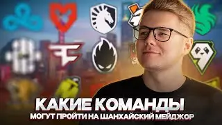 📝КАКИЕ КОМАНДЫ МОГУТ ПРОЙТИ НА SHANGHAI MAJOR 2024 / КОГДА УБЕРУТ СКИДКУ НА МАЖОР / ИНВЕСТ В КС 2