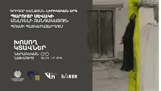 «Խոսող կտավներ» Գրիգոր Խանջյան  ԼԻՐԻԿԱԿԱՆ ԵՐԳ - Ռեժիսոր Վահան Նահապետյան