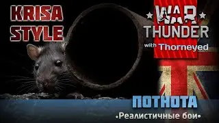 KRISA STYLE | Потнота | War Thunder