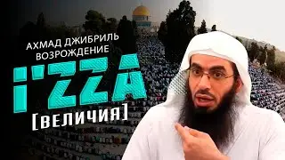 Ахмад Джибриль - Возрождение и'зза [величия]