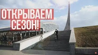 ОТКРЫВАЕМ СЕЗОН! ДРОП С ЛЕСТНИЦЫ?!