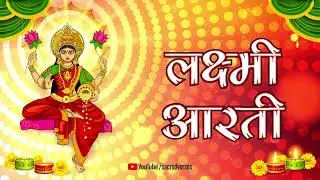 Lakshmi Aarti 🕉️ Om Jai Lakshmi Mata 🕉️ लक्ष्मी जी की आरती 🕉️ with Lyrics
