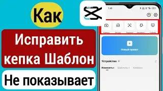 Исправить шаблон Capcut, не отображающий проблему (2023) | Шаблон CapCut не отображается
