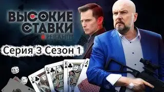 High Stakes (2015) / drama / crime (Episode 3, Season 1)