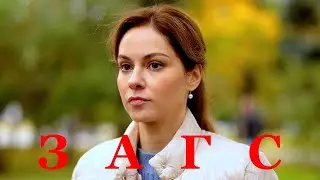 Мини-сериал ЗАГС (4 серии) трейлер 2022