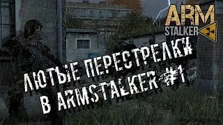 ЛЮТЫЕ ПЕРЕСТРЕЛКИ В ArmStalker #1