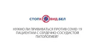 Нужно ли прививаться против COVID-19 пациентам с сердечно-сосудистой патологией?
