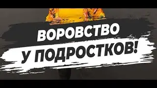 🔥 ВОРОВСТВО У ПОДРОСТКОВ!