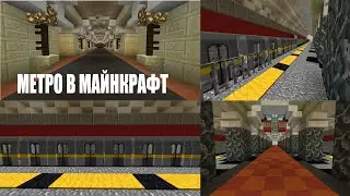 Новые поезда // Метро в майнкрафт