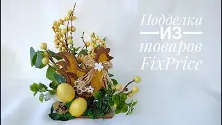 ПОДЕЛКА ИЗ ТОВАРОВ FixPrice