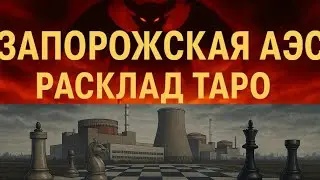 ACCIDENT AT THE ZAPORIZHIA NUCLEAR POWER PLANT? TAROT FORECAST