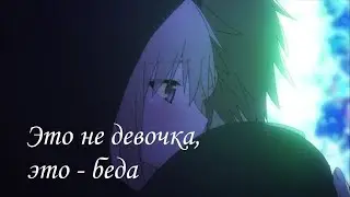 Это не девочка, это - беда | Сората и Масиро | Кошечка из Сакурасо
