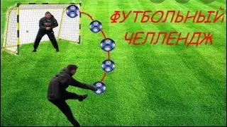 Футбол-Челлендж